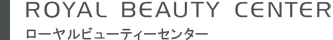 ローヤルビューティーセンター
