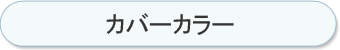 カバーカラー